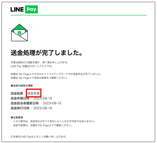 送金失敗メール.png