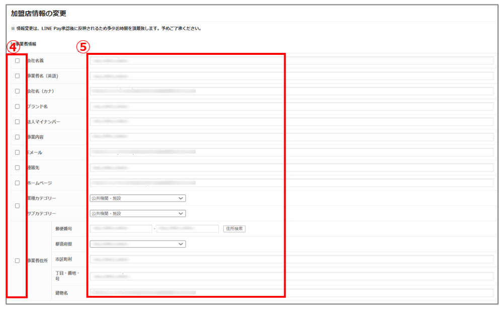 加盟店情報の変更4_5.png