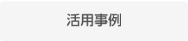 category_button_活用事例.png