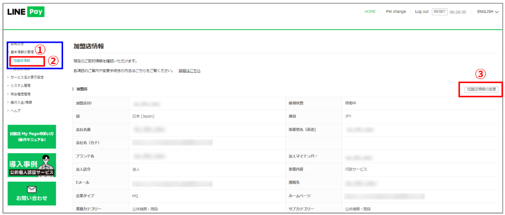 加盟店情報の変更1_3.png
